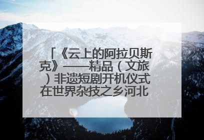 《云上的阿拉贝斯克》——精品（文旅）非遗短剧开机仪式在世界杂技之乡河北吴桥成功举办