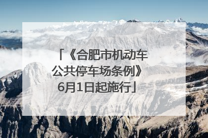 《合肥市机动车公共停车场条例》6月1日起施行