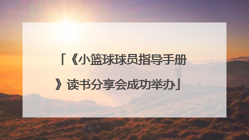 《小篮球球员指导手册》读书分享会成功举办