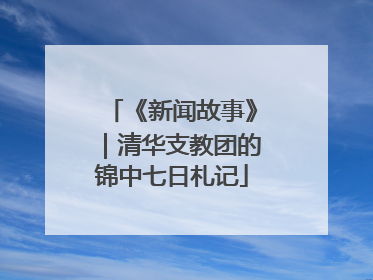 《新闻故事》｜清华支教团的锦中七日札记