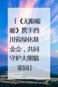 《无限暖暖》携手四川省绿化基金会，共同守护大熊猫家园