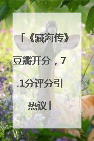 《藏海传》豆瓣开分，7.1分评分引热议