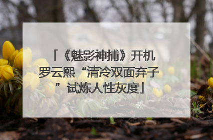 《魅影神捕》开机 罗云熙“清冷双面弃子”试炼人性灰度