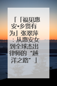 「福见惠安•乡贤有为」张翠萍：从惠安女到全球杰出律师的“越洋之路”