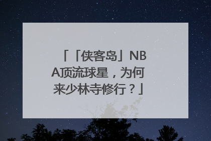 「侠客岛」NBA顶流球星，为何来少林寺修行？