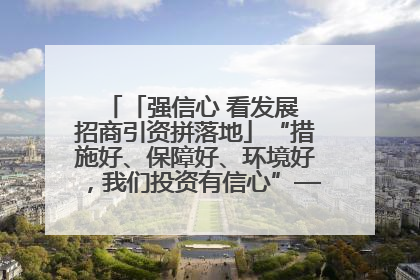 「强信心 看发展 招商引资拼落地」“措施好、保障好、环境好，我们投资有信心”——平凉工业园区医药原料绿色制造项目见闻