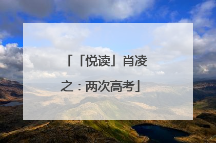 「悦读」肖凌之：两次高考