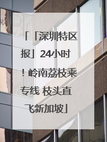 「深圳特区报」24小时！岭南荔枝乘专线 枝头直飞新加坡
