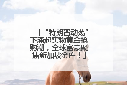 “特朗普动荡”下涌起实物黄金抢购潮，全球富豪聚焦新加坡金库！