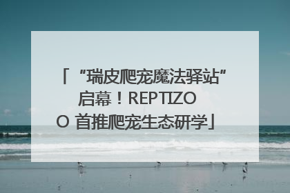 “瑞皮爬宠魔法驿站” 启幕！REPTIZOO 首推爬宠生态研学