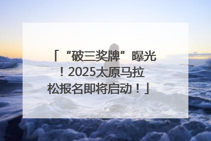 “破三奖牌”曝光！2025太原马拉松报名即将启动！