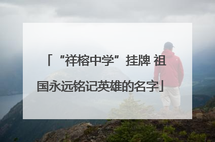 “祥榕中学”挂牌 祖国永远铭记英雄的名字