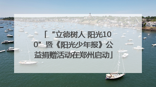“立德树人 阳光100”暨《阳光少年报》公益捐赠活动在郑州启动