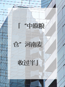“中原粮仓”河南麦收过半