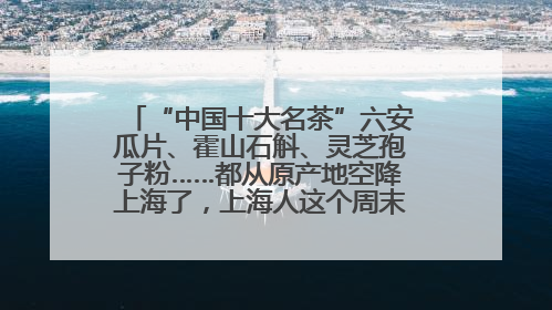 “中国十大名茶”六安瓜片、霍山石斛、灵芝孢子粉……都从原产地空降上海了，上海人这个周末得去农展中心逛逛咯～