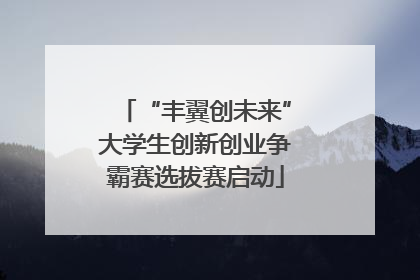 “丰翼创未来”大学生创新创业争霸赛选拔赛启动