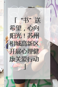 “书”送希望，心向阳光！苏州相城高新区开展心理健康关爱行动