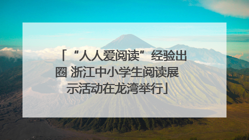 “人人爱阅读”经验出圈 浙江中小学生阅读展示活动在龙湾举行