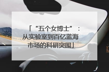 “五个女博士”：从实验室到百亿蓝海市场的科研突围