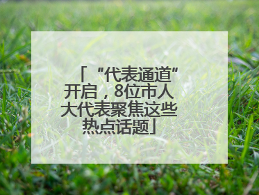 “代表通道”开启，8位市人大代表聚焦这些热点话题