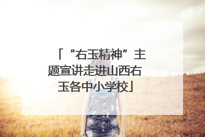 “右玉精神”主题宣讲走进山西右玉各中小学校