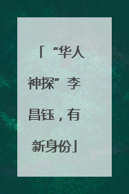 “华人神探”李昌钰，有新身份