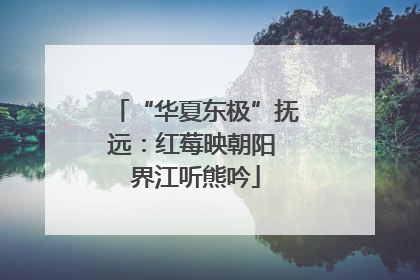 “华夏东极”抚远：红莓映朝阳 界江听熊吟