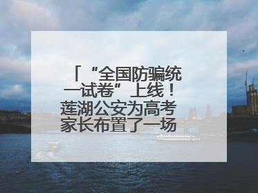 “全国防骗统一试卷”上线！莲湖公安为高考家长布置了一场“反诈考”