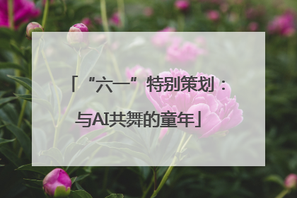 “六一”特别策划：与AI共舞的童年