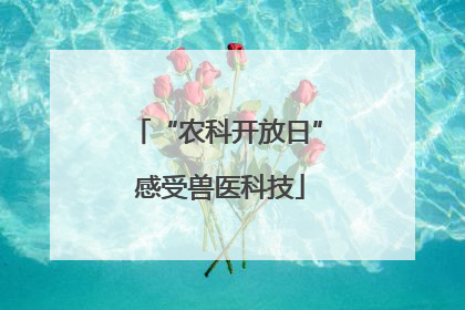 “农科开放日” 感受兽医科技