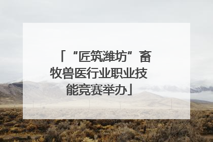 “匠筑潍坊”畜牧兽医行业职业技能竞赛举办