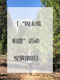 “周末戏相逢”活动绽放莆田
