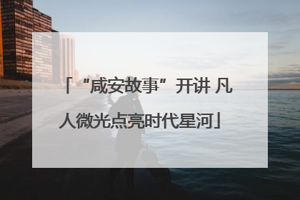 “咸安故事”开讲 凡人微光点亮时代星河