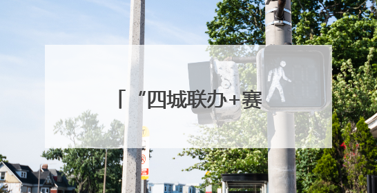 “四城联办+赛制焕新”，国手新星齐聚乒超盛宴