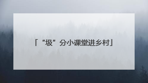 “圾”分小课堂进乡村