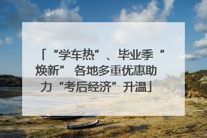 “学车热”、毕业季“焕新” 各地多重优惠助力“考后经济”升温