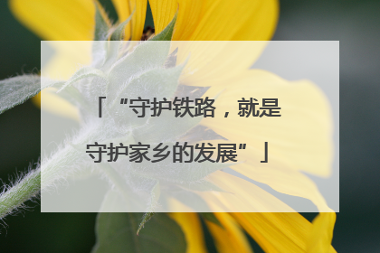 “守护铁路，就是守护家乡的发展”