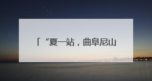 “夏一站，曲阜尼山鲁源村”文旅活动启幕 千年儒学脉络在泉城与尼山间流动