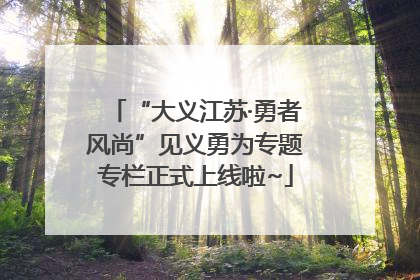 “大义江苏·勇者风尚”见义勇为专题专栏正式上线啦~