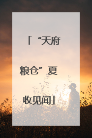 “天府粮仓”夏收见闻