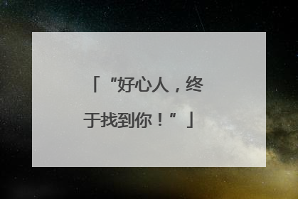“好心人，终于找到你！”