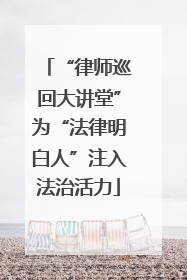 “律师巡回大讲堂”为“法律明白人”注入法治活力