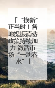 “换新”正当时！各地提振消费政策持续加力 激活市场“一池春水”