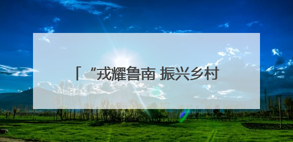“戎耀鲁南 振兴乡村”——2025年鲁南经济圈退役军人投身乡村振兴成果展销会盛大启幕