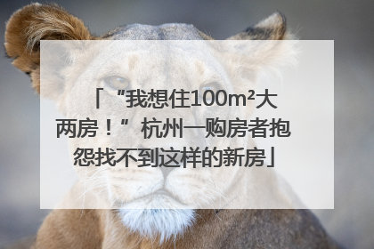 “我想住100m²大两房！”杭州一购房者抱怨找不到这样的新房