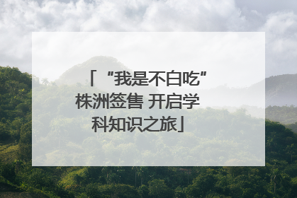 “我是不白吃”株洲签售 开启学科知识之旅