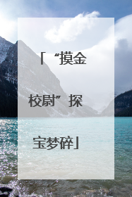 “摸金校尉”探宝梦碎