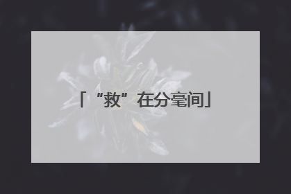 “救”在分毫间