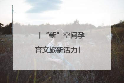 “新”空间孕育文旅新活力