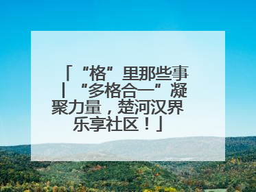 “格”里那些事丨“多格合一”凝聚力量，楚河汉界乐享社区！
